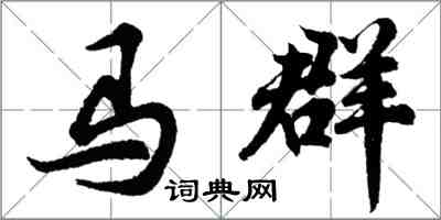 胡問遂馬群行書怎么寫