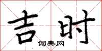 周炳元吉時楷書怎么寫