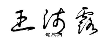 曾慶福王沛露草書個性簽名怎么寫