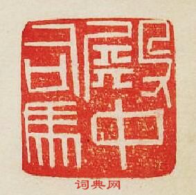 “殿中司馬”篆刻印章