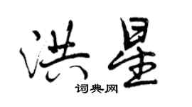 曾慶福洪星行書個性簽名怎么寫
