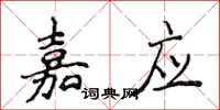 侯登峰嘉應楷書怎么寫