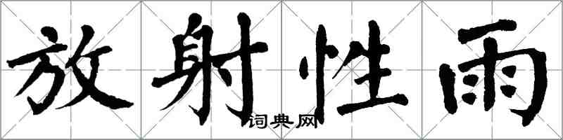 翁闓運放射性雨楷書怎么寫