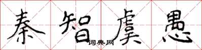 侯登峰秦智虞愚楷書怎么寫