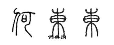 陳聲遠何東東篆書個性簽名怎么寫