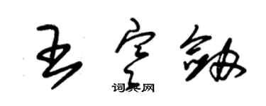 朱錫榮王寒劍草書個性簽名怎么寫