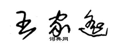 朱錫榮王家遙草書個性簽名怎么寫