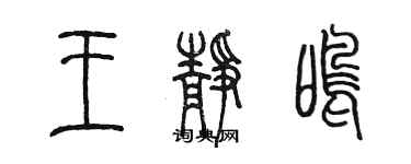 陳墨王靜鳴篆書個性簽名怎么寫