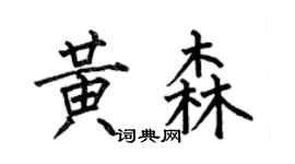 何伯昌黃森楷書個性簽名怎么寫