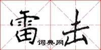 侯登峰雷擊楷書怎么寫