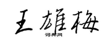 王正良王雄梅行書個性簽名怎么寫