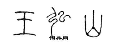 陳聲遠王弘山篆書個性簽名怎么寫