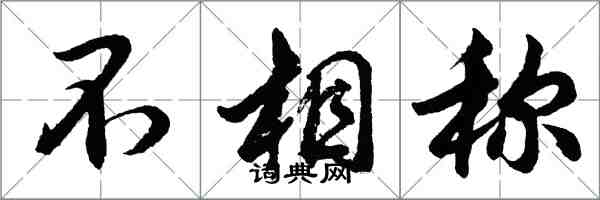 胡問遂不相稱行書怎么寫