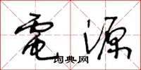 王冬齡電源草書怎么寫