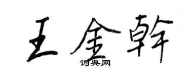 王正良王金乾行書個性簽名怎么寫