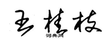 朱錫榮王桂枝草書個性簽名怎么寫