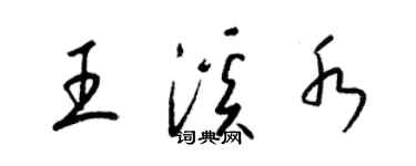 梁錦英王溪水草書個性簽名怎么寫