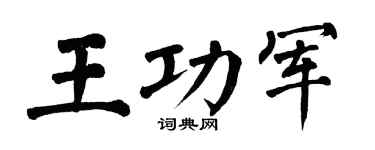 翁闓運王功軍楷書個性簽名怎么寫