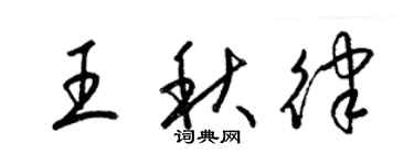 梁錦英王秋律草書個性簽名怎么寫