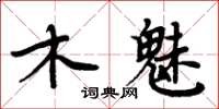 周炳元木魅楷書怎么寫
