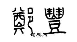 曾慶福鄭豐篆書個性簽名怎么寫