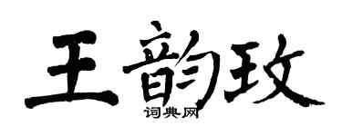 翁闓運王韻玫楷書個性簽名怎么寫