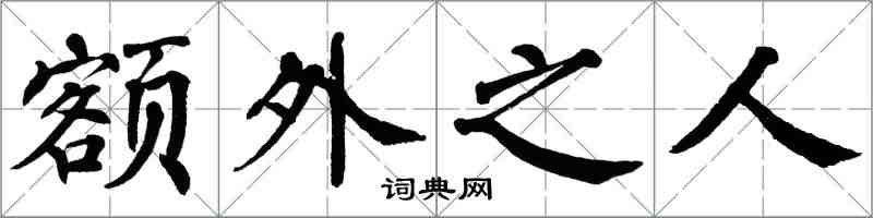 翁闓運額外之人楷書怎么寫