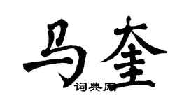 翁闓運馬奎楷書個性簽名怎么寫