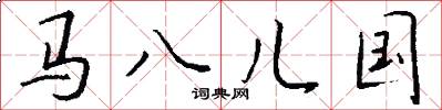 馬八兒國怎么寫好看