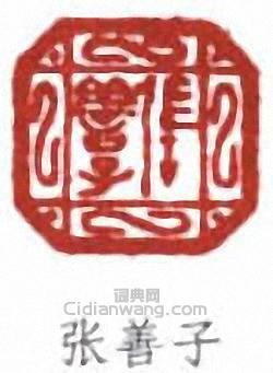 “張善子”篆刻印章