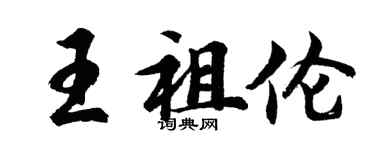 胡問遂王祖倫行書個性簽名怎么寫