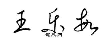 梁錦英王樂敏草書個性簽名怎么寫