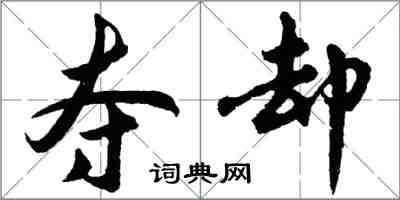 胡問遂奪卻行書怎么寫