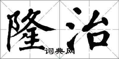 翁闓運隆治楷書怎么寫