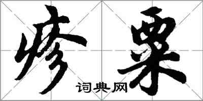 胡問遂疹粟行書怎么寫