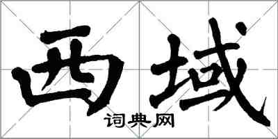 翁闓運西域楷書怎么寫