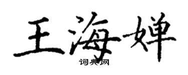 丁謙王海嬋楷書個性簽名怎么寫