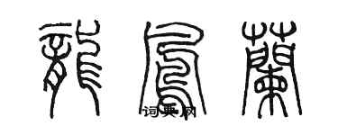 陳墨龍鳳蘭篆書個性簽名怎么寫