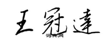 王正良王冠達行書個性簽名怎么寫