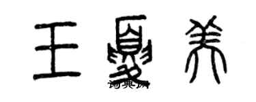 曾慶福王夏美篆書個性簽名怎么寫