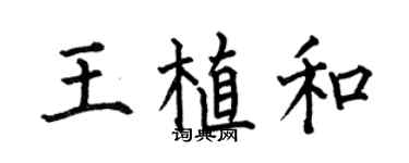 何伯昌王植和楷書個性簽名怎么寫