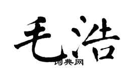 翁闓運毛浩楷書個性簽名怎么寫