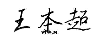 王正良王本超行書個性簽名怎么寫