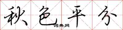 荊霄鵬秋色平分行書怎么寫