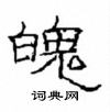 崔學路寫的硬筆隸書魄