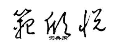 梁錦英范欣悅草書個性簽名怎么寫