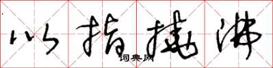 王冬齡以指撓沸草書怎么寫
