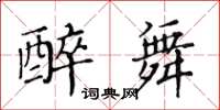 黃華生醉舞楷書怎么寫