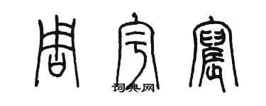 陳墨周宇宸篆書個性簽名怎么寫