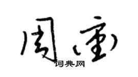 梁錦英周沖草書個性簽名怎么寫